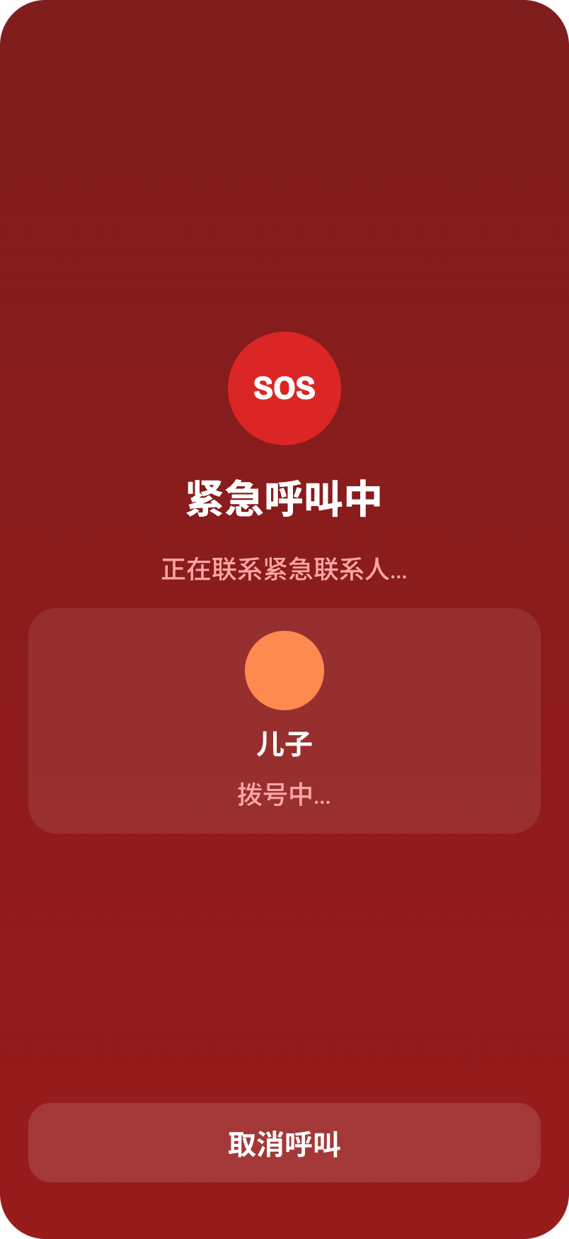 SOS 呼叫中
