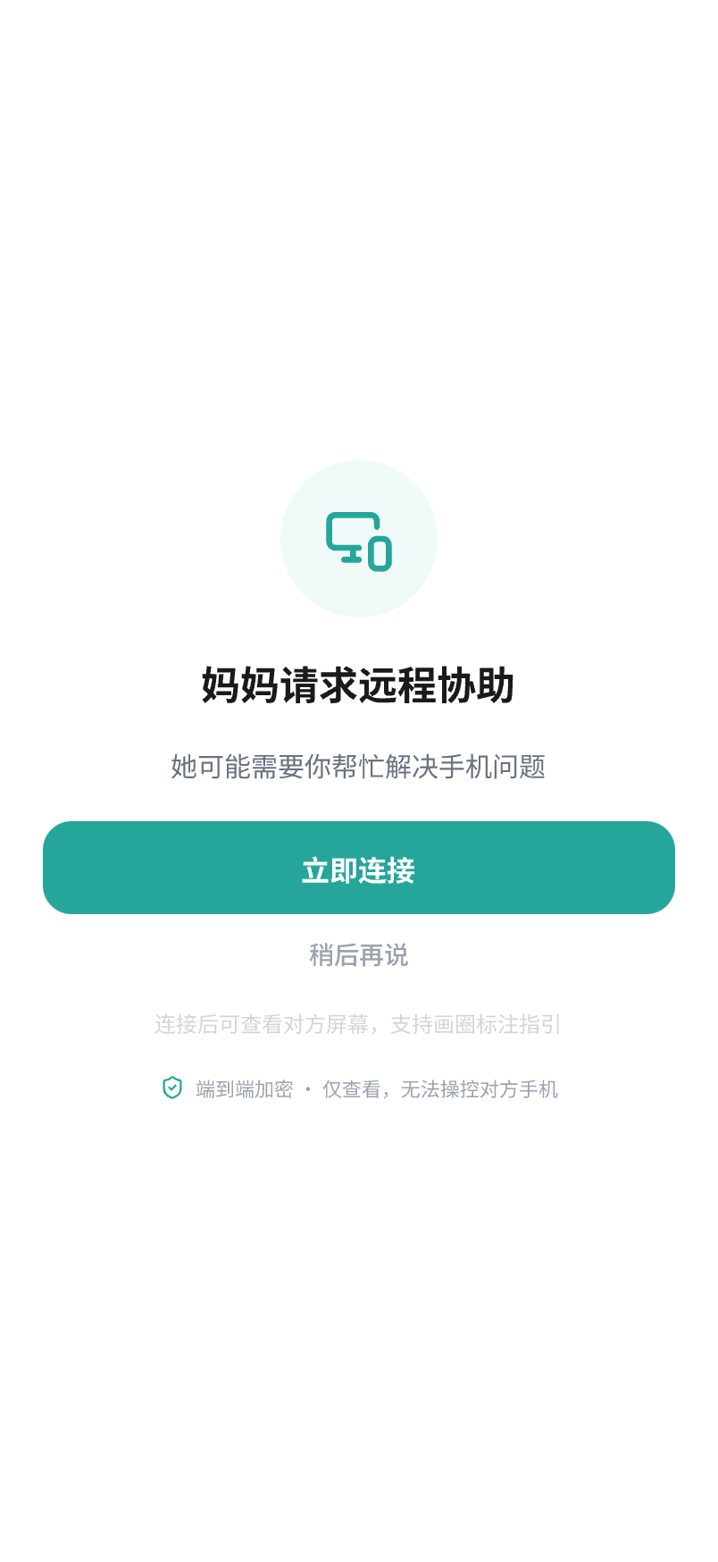 远程协助请求