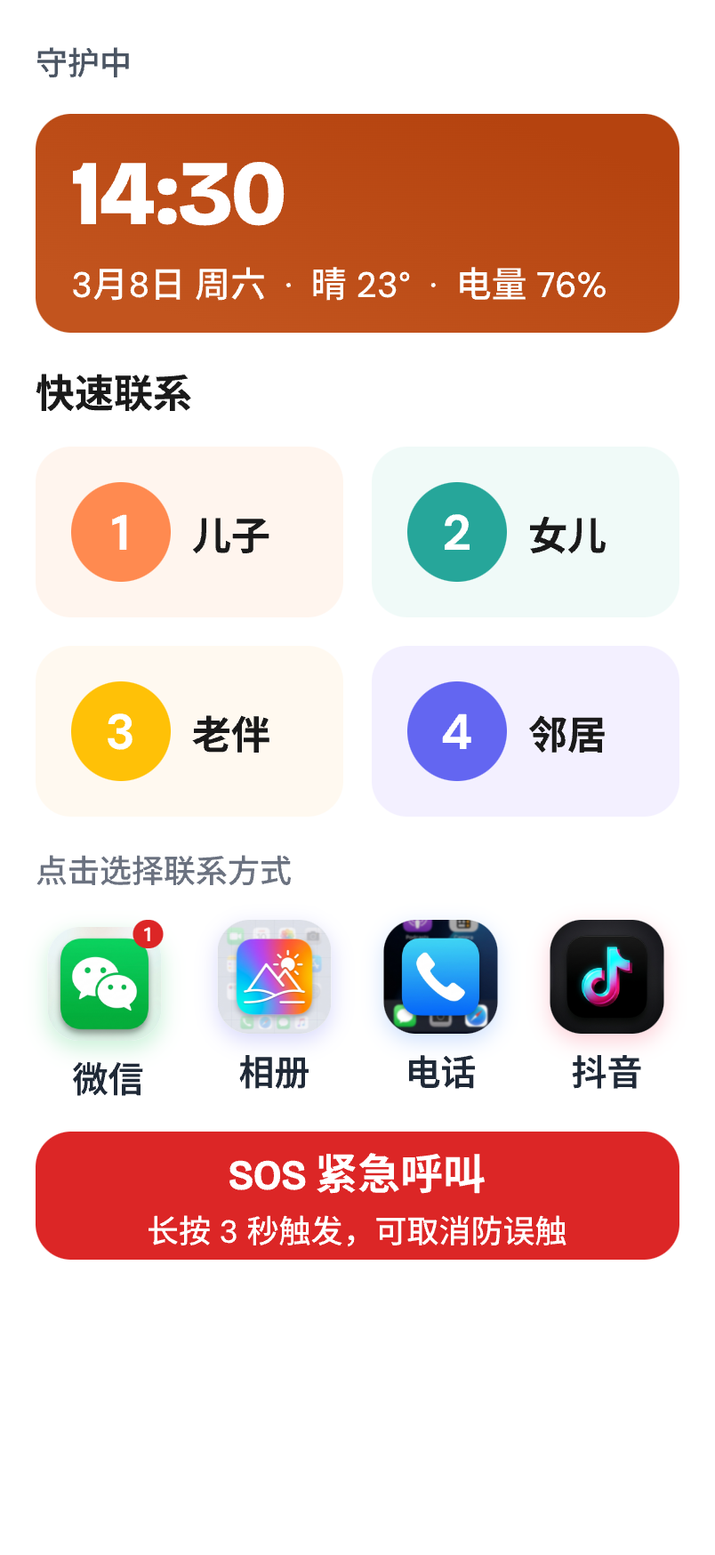 长辈端首页