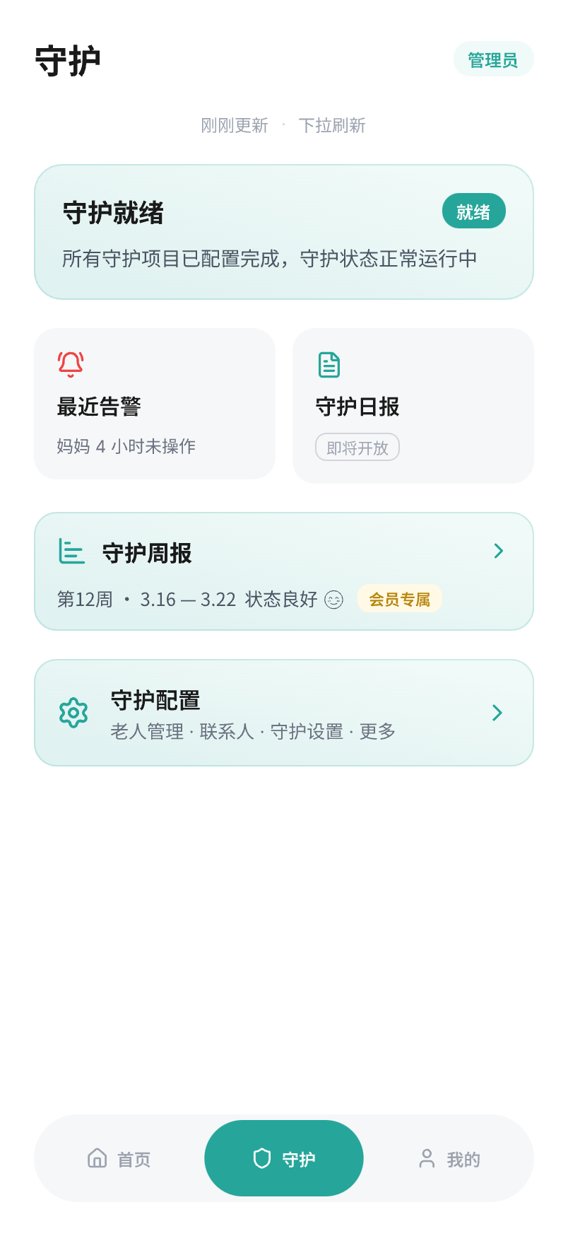 守护状态