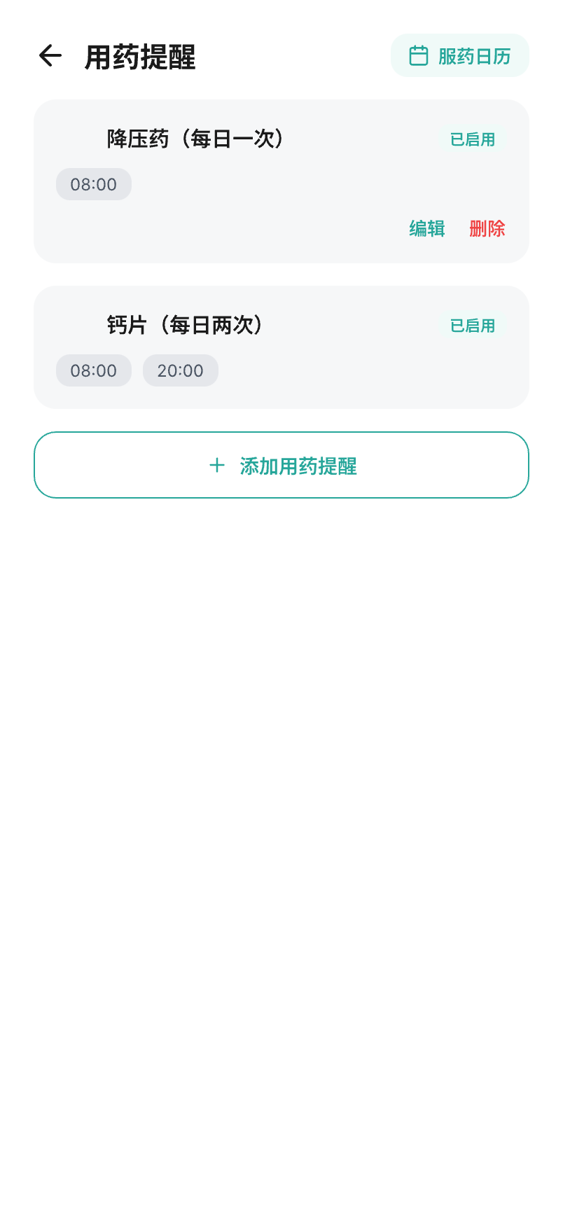 用药提醒